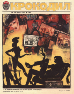 Обложка для Крокодил, 1984 , № 24.pdf